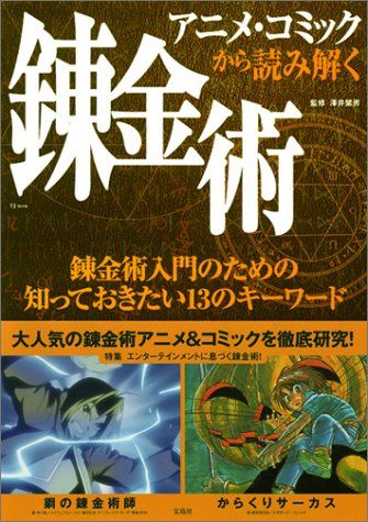 アニメ・コミックから読み解く錬金術: 錬金術入門のための知っておきたい13のキーワード (TJ MOOK)
