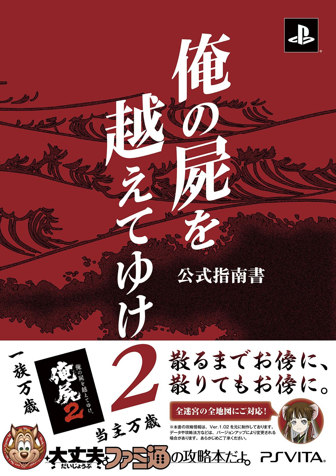 俺の屍を越えてゆけ2 公式指南書 (ファミ通の攻略本) 