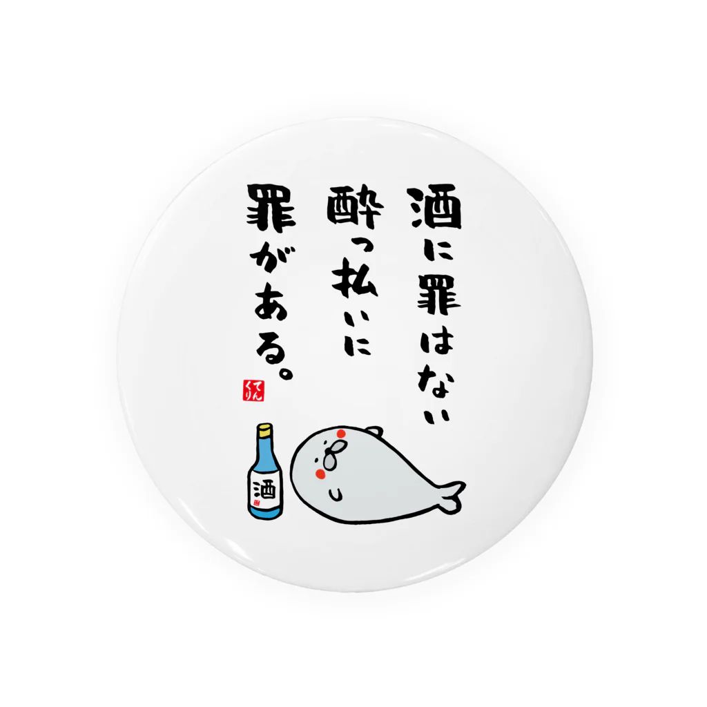 送料無料】動物イラスト缶バッジ「酒に罪はない 酔っ払いに罪がある（あざらし） / 酒名言シリーズ」 / サイズ：58mm - メルカリ, image size:1024x1024