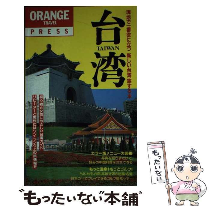 【中古】 新しい台湾旅する本 (オレンジ・トラベル・プレス no 18) / 早稲田編集企画室 / 早稲田編集企画室