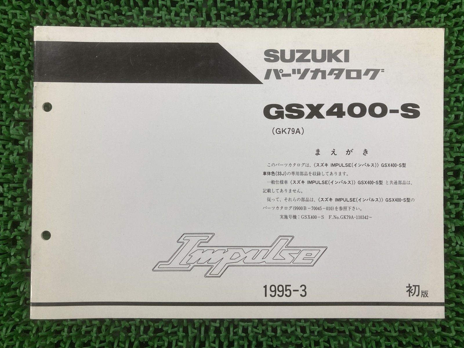 最終値下げ インパルス400 GK79A サービスマニュアルとパーツリストセット インパルス400 GK79A サービスマニュアルとパーツリストセット 買わ