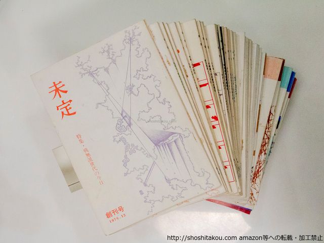 (雑誌)未定　創刊号-50号内　37冊/沢好摩　林桂　夏石番矢　攝津幸彦　藤原月彦　小林恭二　仁平勝　宇多喜代子/未定発行所*37948 夏石番矢 林桂 攝津幸彦 書肆 田髙 古本、中古本