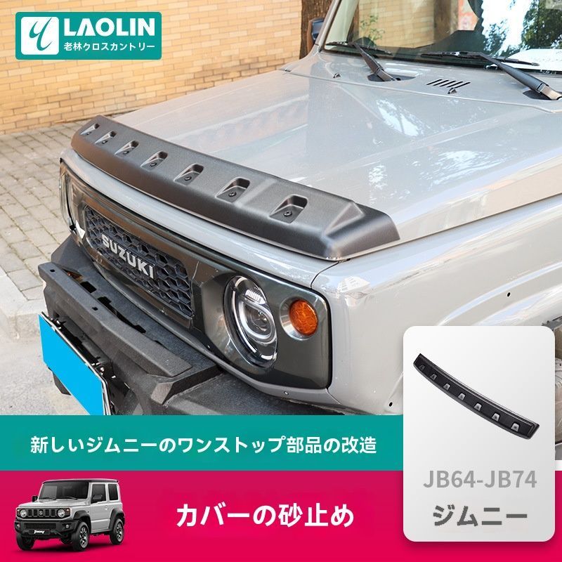 新型ジムニー JB74 2019-2025 ボンネットプロテクター 砂石ガード カスタムパーツ