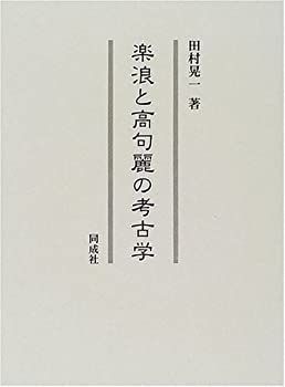 中古】 楽浪と高句麗の考古学