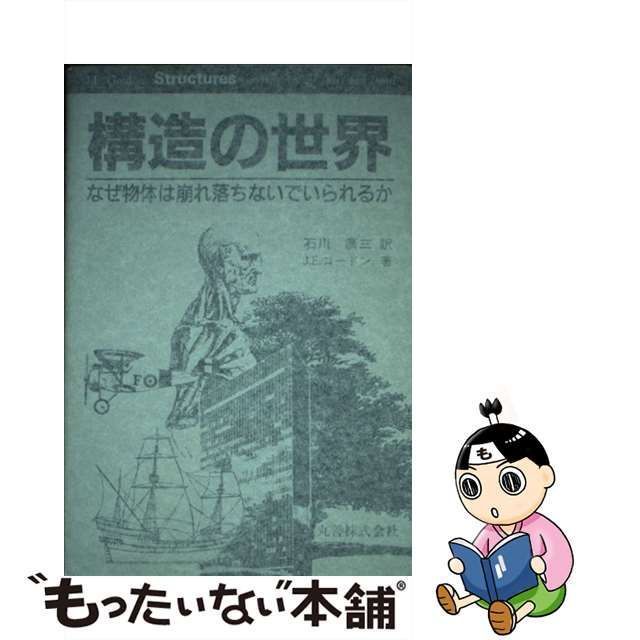 中古】 構造の世界 なぜ物体は崩れ落ちないでいられるか / J.E.