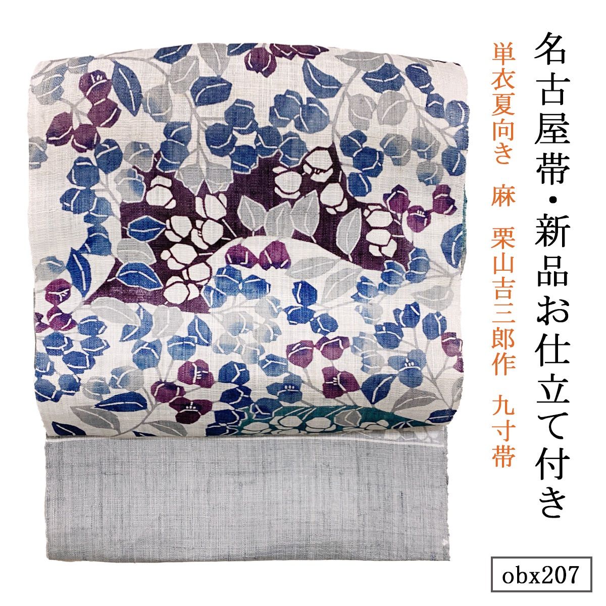 お仕立て付き 単衣夏向き 麻 栗山吉三郎作 九寸帯 いかだ葛 グレー obx207