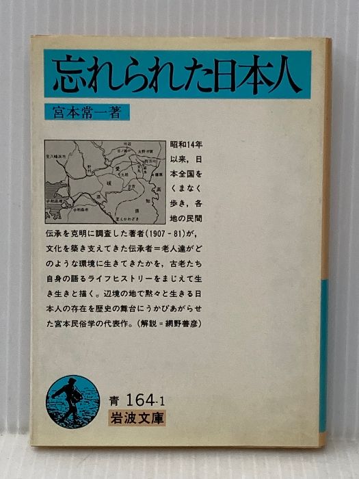忘れられた日本人 (岩波文庫 青 164-1) 岩波書店 宮本 常一 忘れられた日本人 (岩波文庫 青 164-1) 岩波書店 宮本 常一