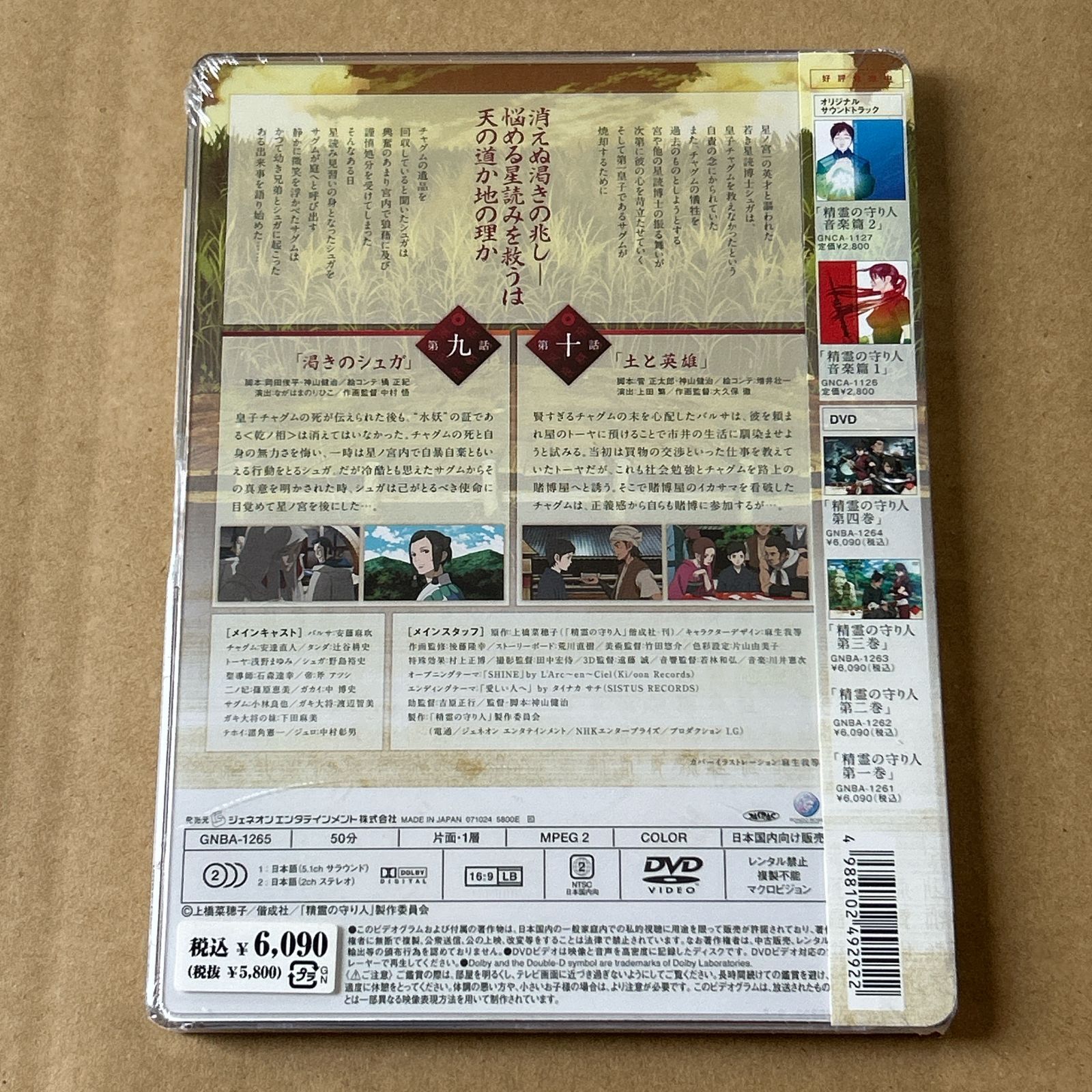 100％品質保障! 初回生産封入特典付き精霊の守り人 5 DVD