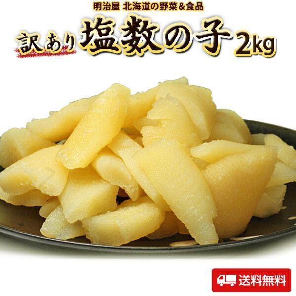 塩数の子 わけあり 2kg 500g×4袋 本チャン 北海道加工 2〜3折れ 御歳暮 ギフト 冷蔵便発送 数の子 かずのこ カズノコ ワケアリ 折れ子 塩折れ2kg 贅沢おつまみ