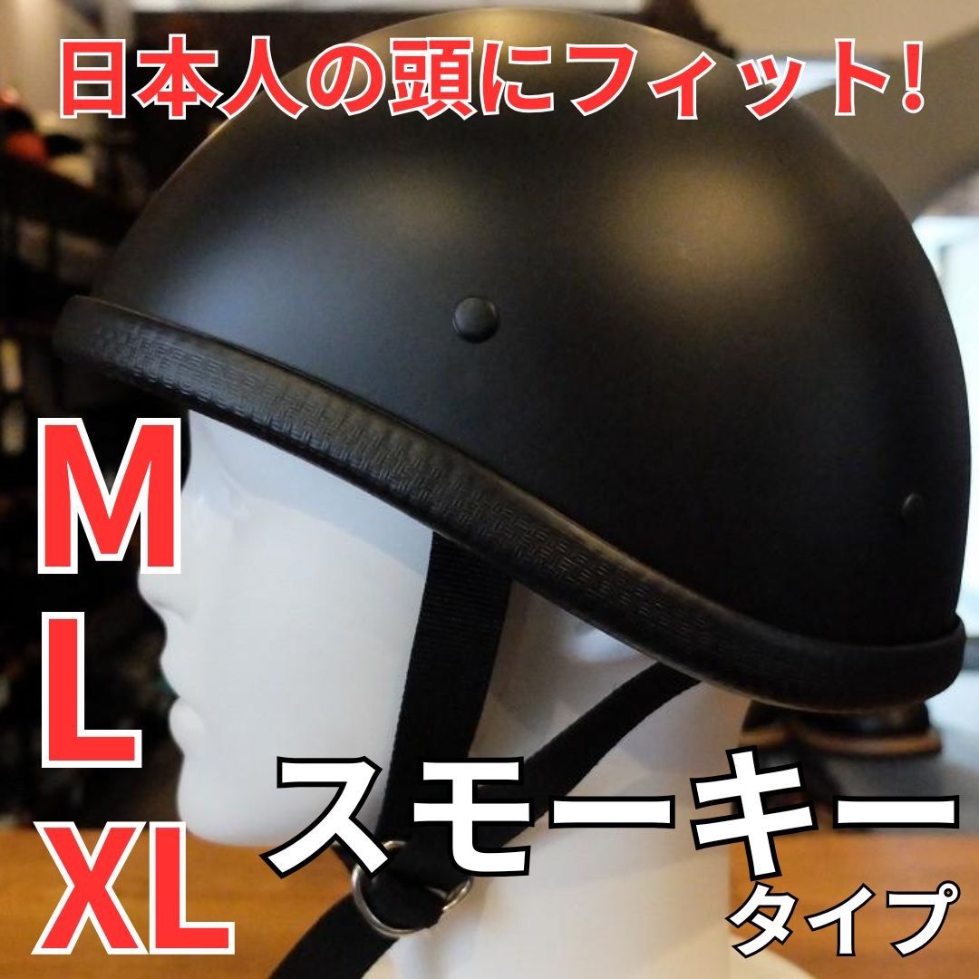 M | L | XLサイズ スモーキータイプ ハーフヘルメット 装飾用 マットブラック