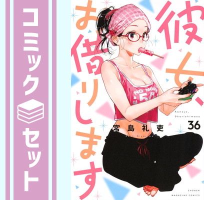 セット】彼女、お借りします コミック 1-36巻セット (講談社) [Comic
