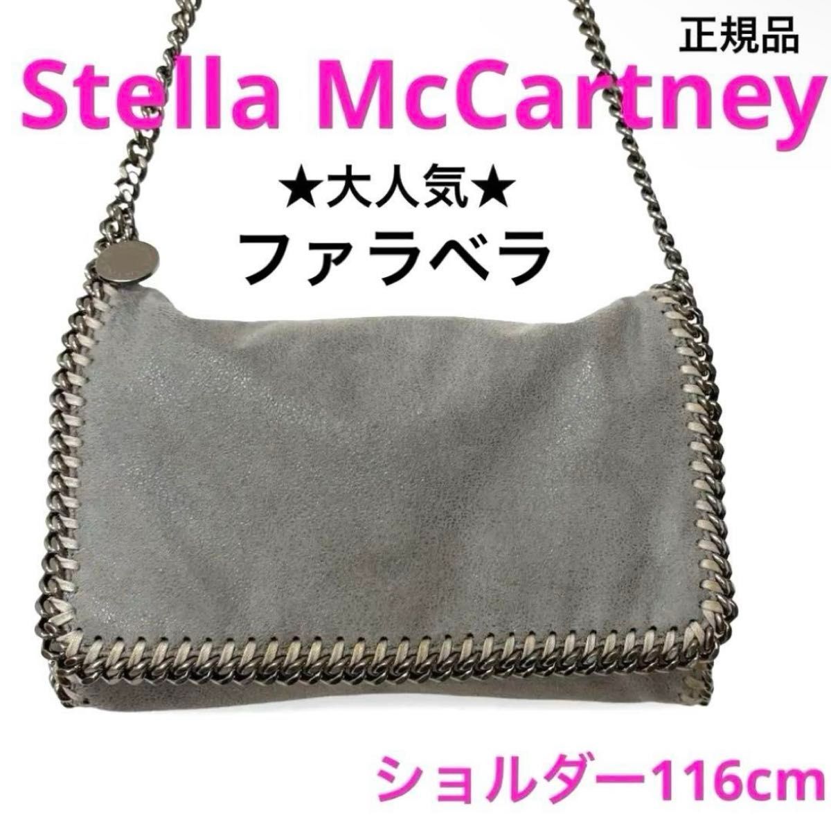美品！正規品 ステラマッカートニー ファラベラ チェーン クロスボディ  