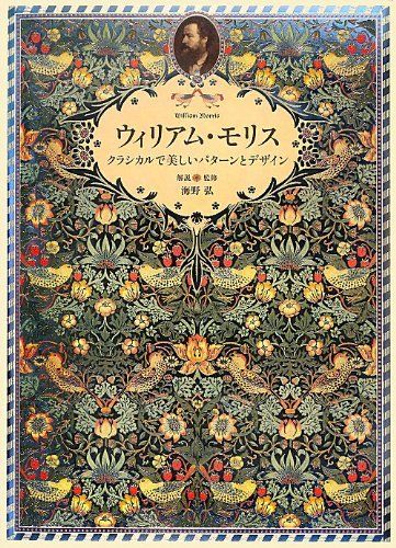 ウィリアム・モリス - クラシカルで美しいパターンとデザイン-／海野 弘