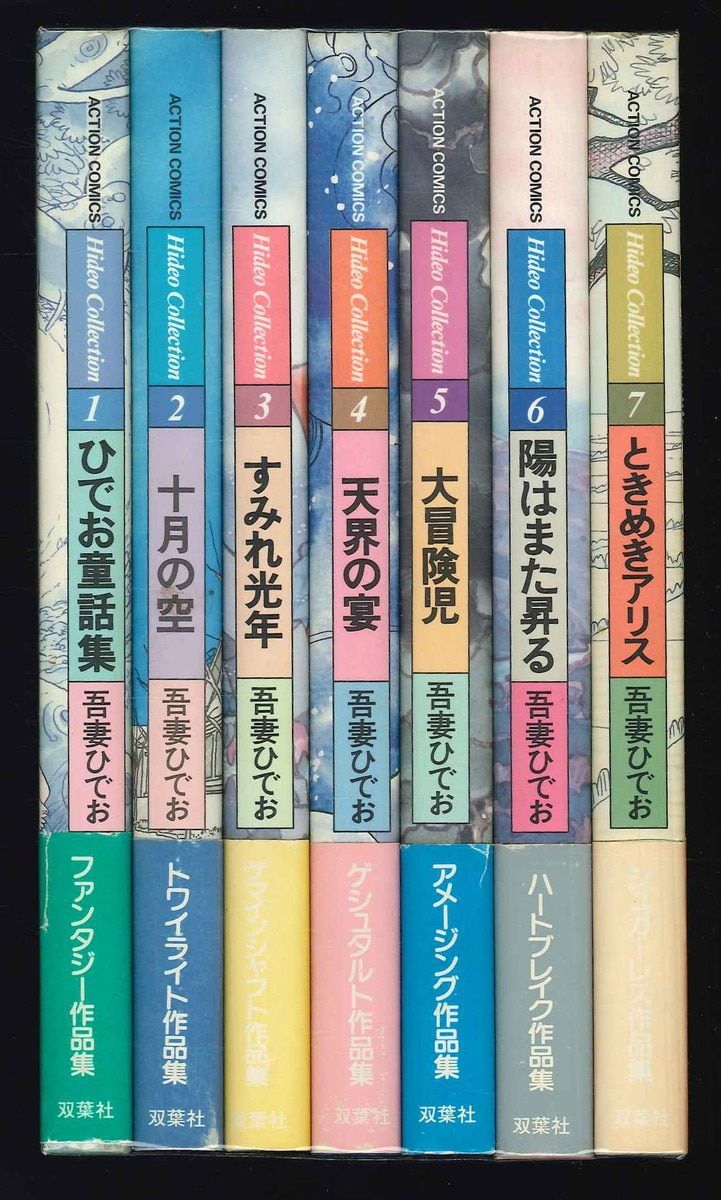 吾妻ひでお「Hideo Collection」全7巻(5巻欠) アクションコミックス