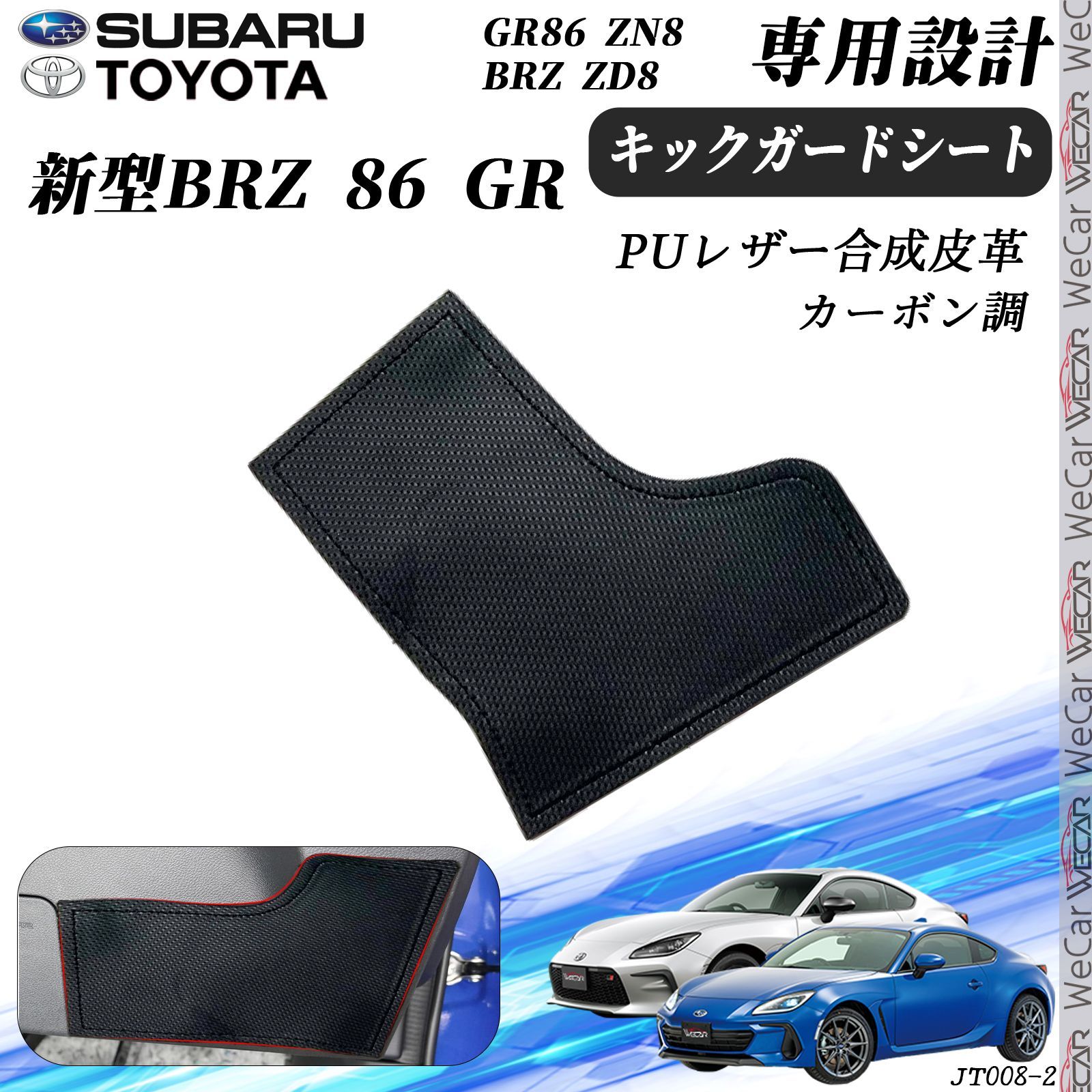 GR86 ZN8 BRZ ZD8 1枚セット キックガードシート