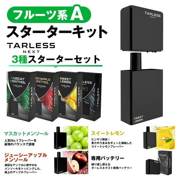 TARLESS NEXT スターター 3種楽しめるセット 電子タバコ 使い捨て 充電式 フルーツ系Aセット