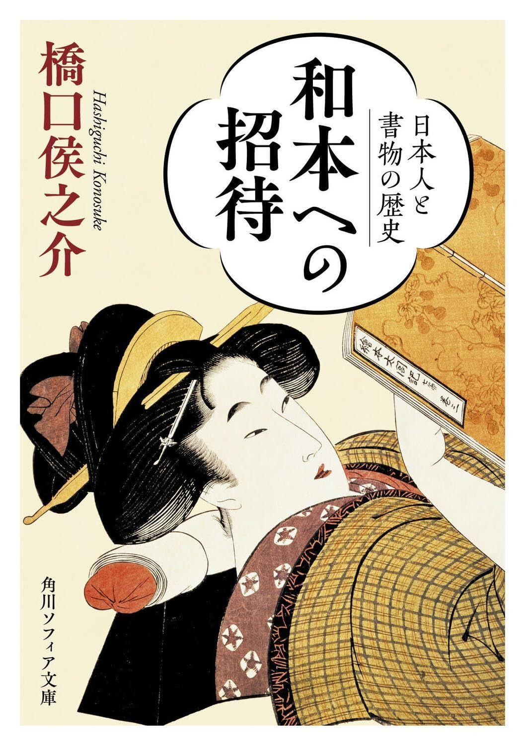 HOT，送料無料 和本への招待 日本人と書物の歴史 (角川ソフィア文庫) その他