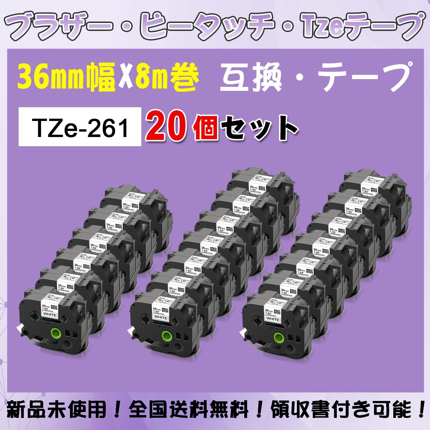 Tzeテープ 互換品 TZe-261 白地黒文字 20個セット P-Touch用 36mmX8m