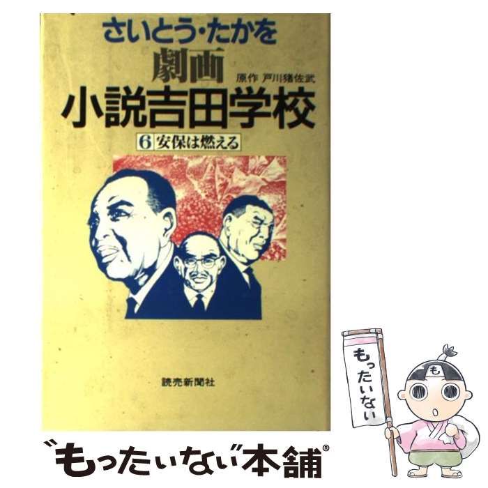 【中古】 領袖（ドン） 劇画・小説吉田学校 ６/読売新聞社/さいとう・たかを 中古】 劇画小説吉田学校 6 / さいとう・たかを、戸川猪佐武