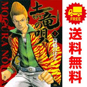土竜（モグラ）の唄 １～86巻 漫画 全巻セット  高橋のぼる 小学館（青年コミック）