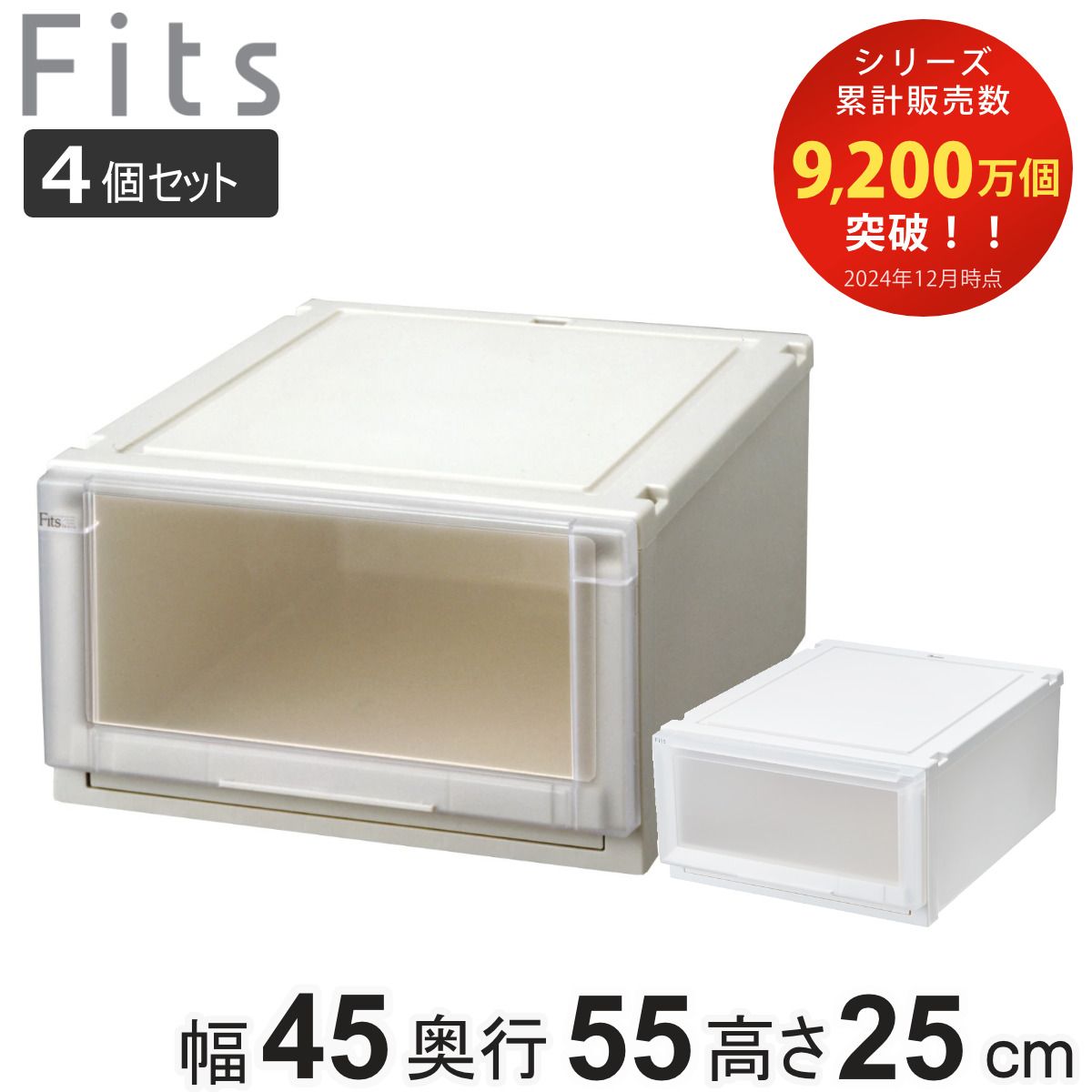 収納ケース 同色4個セット 幅45×奥行55×高さ25cm Fits フィッツケース アドバンス 4525 クローゼット 収納 収納ボックス 引き出し プラスチック 衣装ケース 天馬 押し入れ 積み重ね 衣類収納