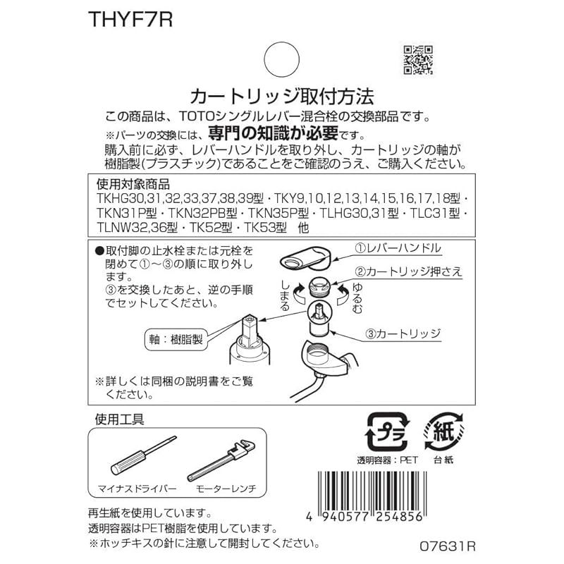 TOTO シングルレバー混合栓用カートリッジ
