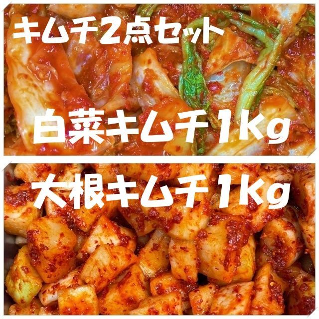 キムチ２点セット！白菜キムチ（カット）１kgと大根キムチ１kg - メルカリ