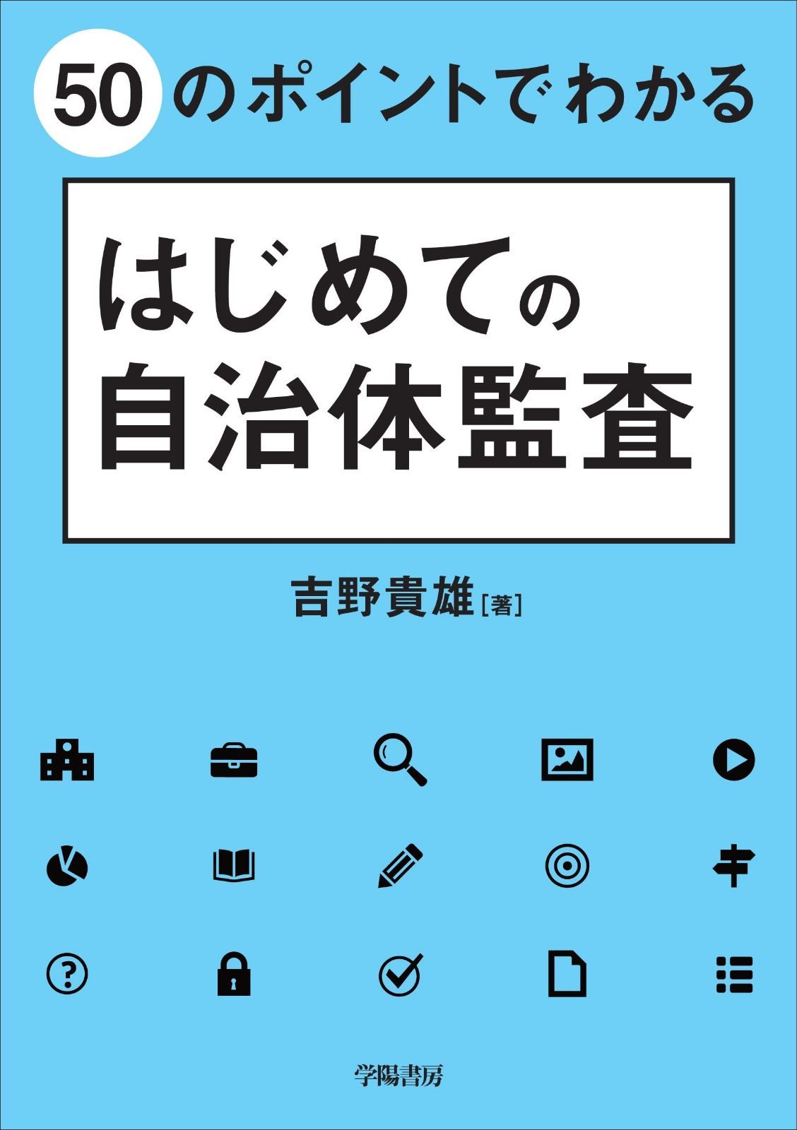 50のポイントでわかる はじめての自治体監査
