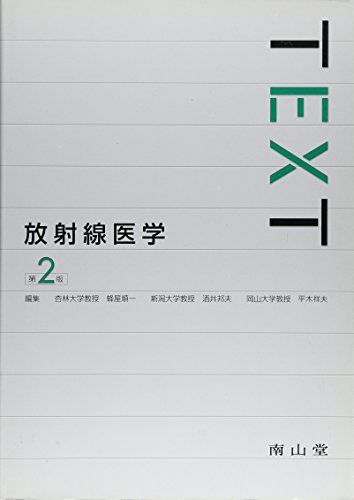 TEXT放射線医学 改訂2版 TEXT放射線医学 改訂2版