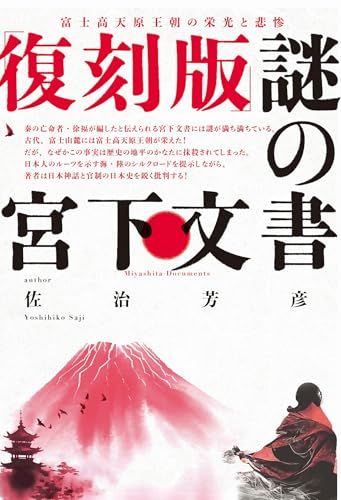 復刻版 謎の宮下文書 富士高天原王朝の栄光と悲惨 佐治 芳彦