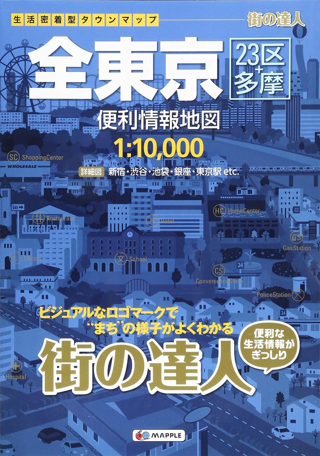 格安，品質保証 街の達人 全東京 便利情報地図 (でっか字 道路地図 | マップル) その他