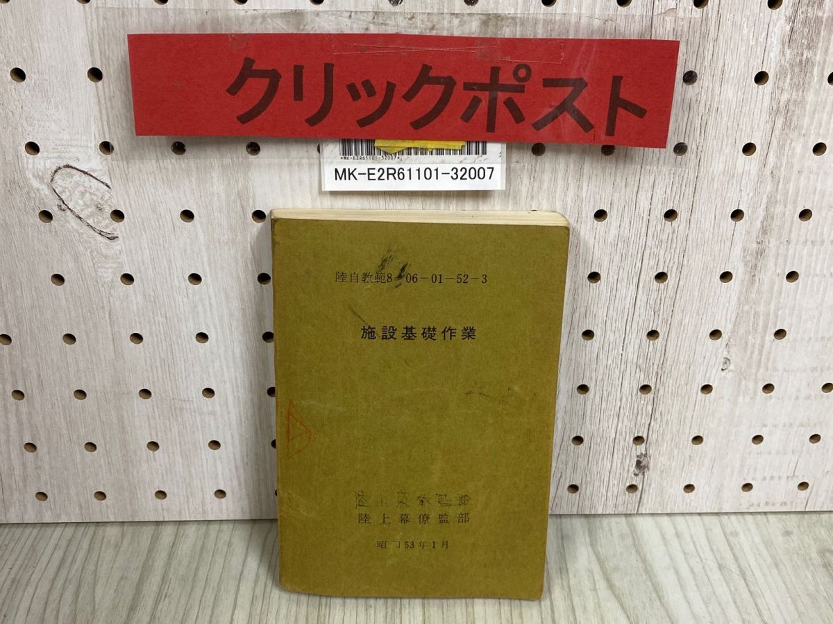 3-◇ 施設基礎作業 陸自教範 8-06-01-52-3 陸上幕僚監部 昭和53年 1月 1978年 書込み・黒塗りつぶしあり - メルカリ