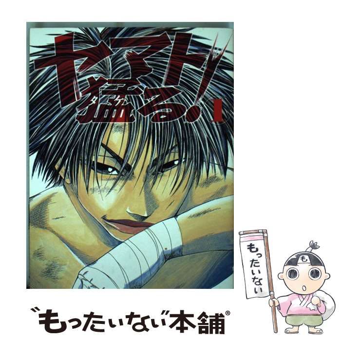 【中古】 ヤマト猛る！ ５/講談社/宮下英樹 中古】 ヤマト猛る！ 1 (ヤンマガKCスペシャル) / 宮下 英樹