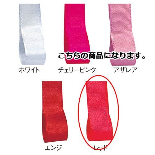 フォルテリボン レッド 12mm 幅×30m 61-275-4-5 