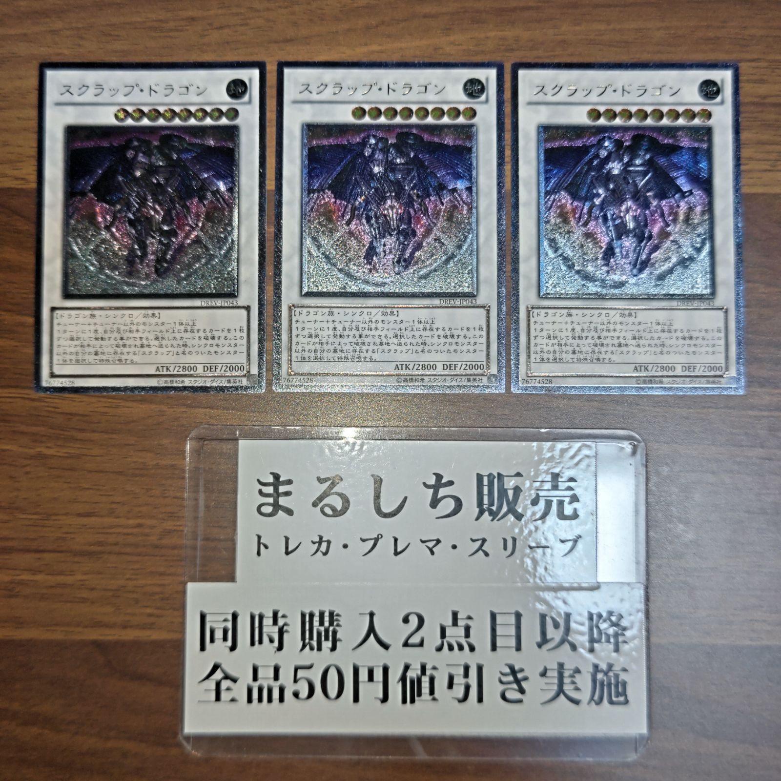 DREV スクラップドラゴン レリーフレア 3枚セット まるしち