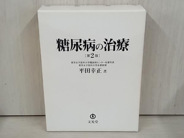 2034円 糖尿病の治療 平田幸正