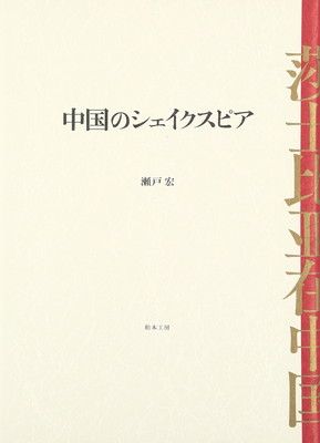 中国のシェイクスピア 松本工房ウェブサイト - 「海外メディアが