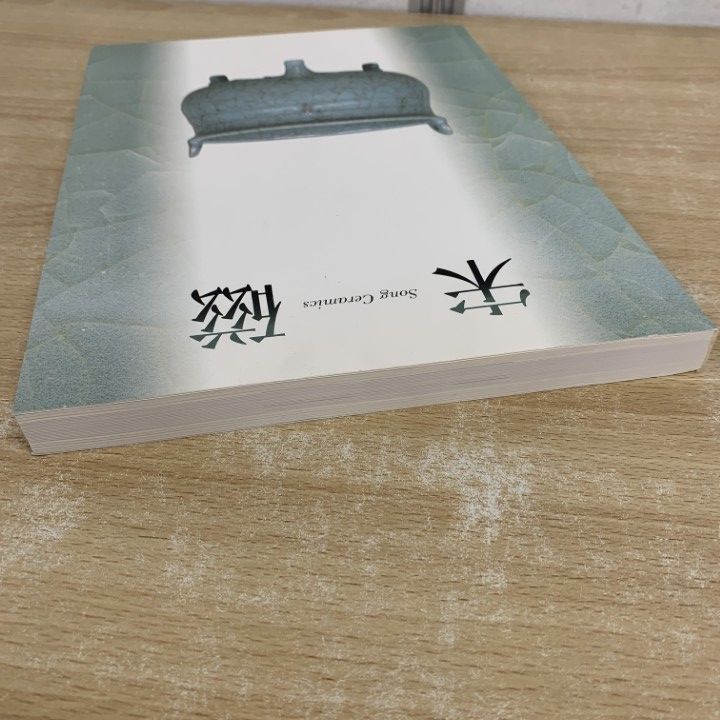 △01)【同梱不可】宋磁展 神品とよばれたやきもの/朝日新聞社