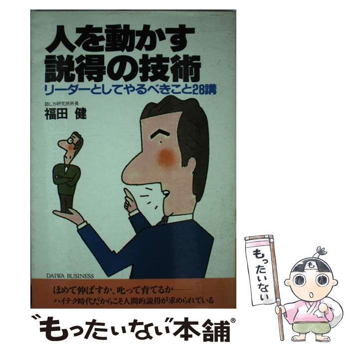 売り出しクリアランス人を動かす説得の技術 リーダーとしてやるべき ...