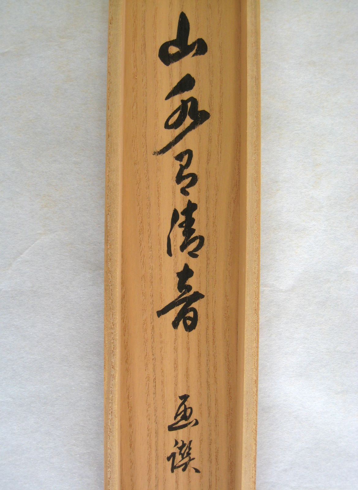 【真筆】茶掛　山水有清音 画賛 ◆大徳寺派 雲澤禅寺 足立泰道　共箱・タトウ箱付 真筆】茶掛け 茶掛 山水有清音 画賛 ◇大徳寺派 雲澤禅寺 足立