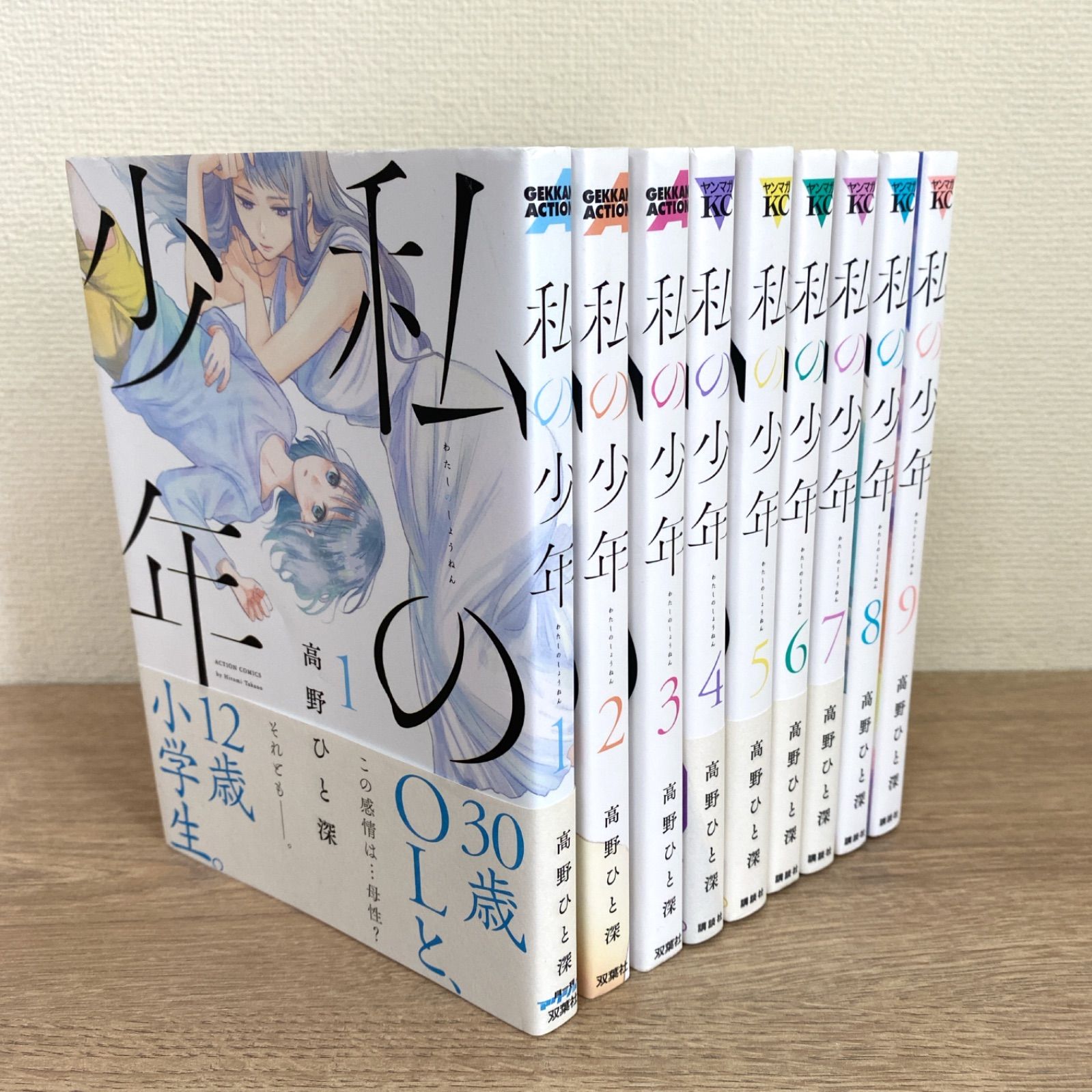 私の少年 1〜9巻 全巻セット 髙野ひと深 - 全巻セット