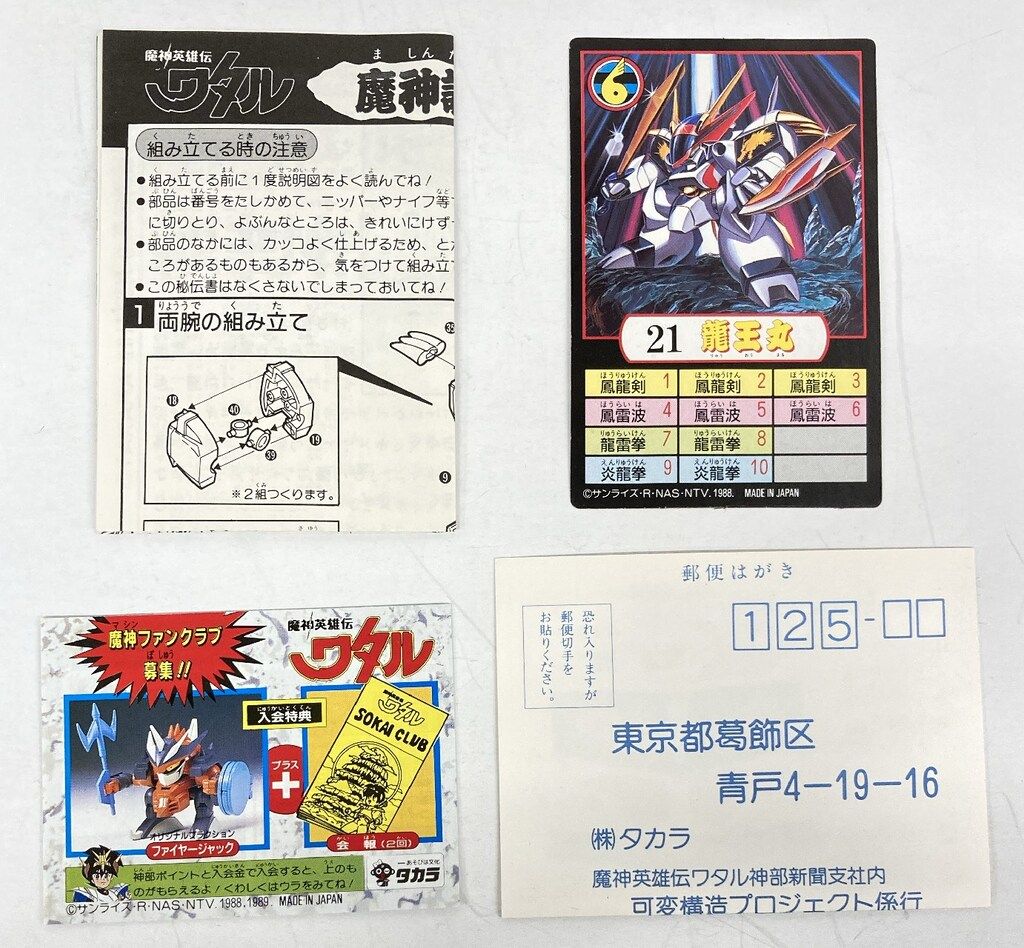 【未開封・デッドストック】『タカラ 魔神英雄伝ワタル 魔神大集合 龍王丸』日本製 タカラ 魔神大集合 魔神英雄伝ワタル 龍王丸 21 - メルカリ