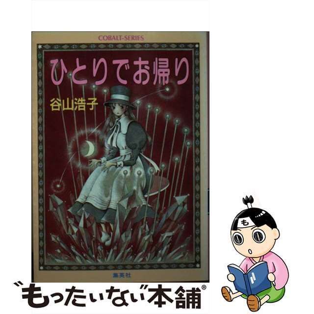 中古】 ひとりでお帰り （コバルト文庫） / 谷山 浩子 / 集英社 - メルカリ