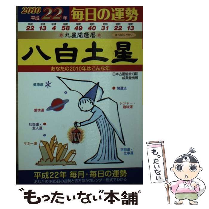 【中古】 八白土星 九星開運暦 平成22年 (毎日の運勢 8) / 峰阿弓美 今宮由 キ 野路さくら 聖世椛、日本占術協会 / 成美堂出版