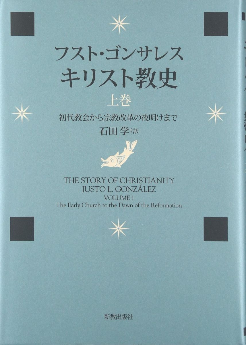 キリスト教史 上巻