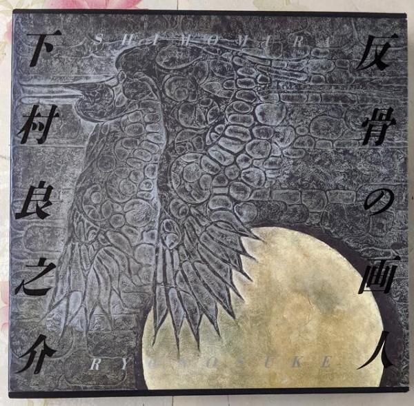 【中古】【署名落款入り】反骨の画人下村良之介作品集／下村 良之介／京都書院 中古】【署名落款入り】反骨の画人下村良之介作品集／下村 良之介／