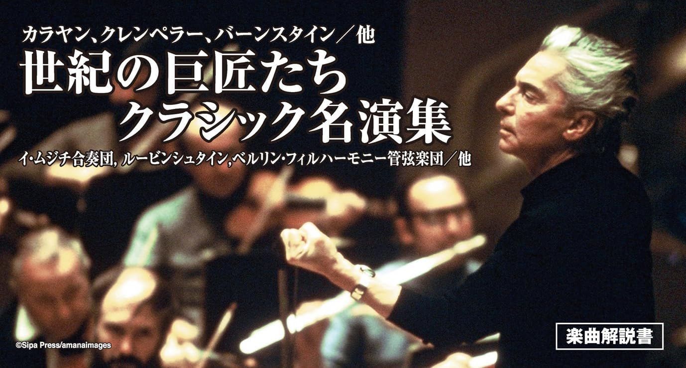 世紀の巨匠たち クラシック名演集 カラヤン、クレンペラー　他　50枚組 世紀の巨匠たち クラシック名演集 CD50枚セット 【通常