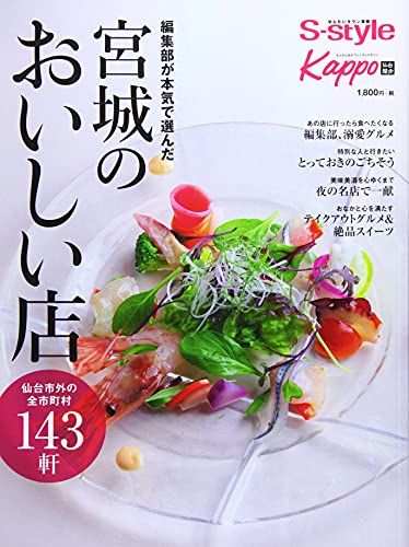 S-styleとKappoの編集部が選んだ「宮城のおいしい店」／S-style編集部、Kappo編集部