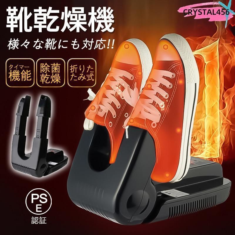 靴乾燥機 シューズドライヤー 除菌機能 消臭 除菌 脱臭 タイマー PSE認証 くつ乾燥機 コンパクト 折りたたみ式 除湿器 ニオイ防止 便利