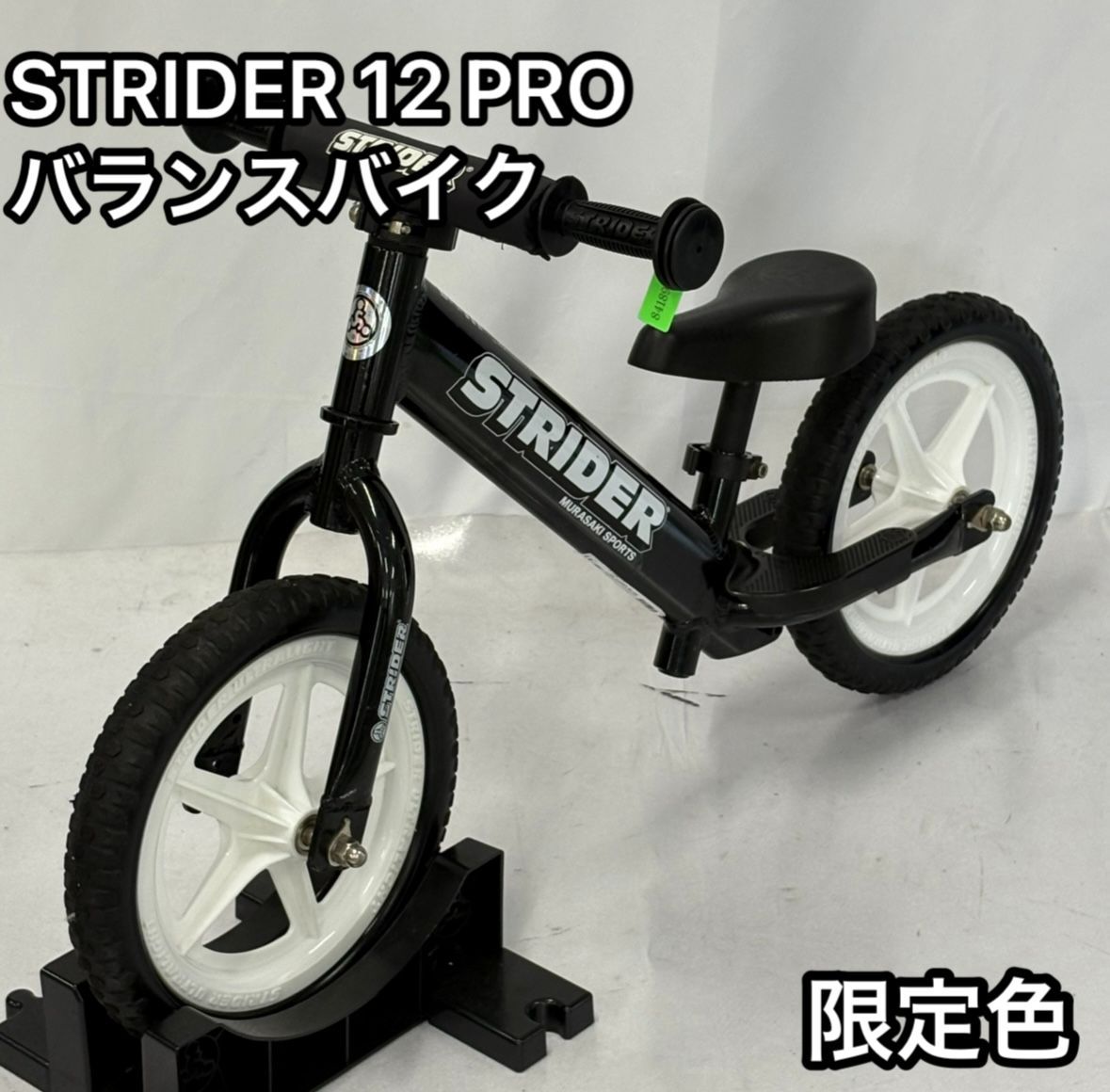 ムラサキスポーツ限定】STRIDER 12 PRO バランスバイク黒スタンド付